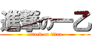 進撃の一乙 (attack on titan)
