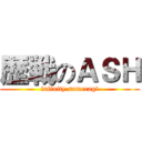 歴戦のＡＳＨ (infinity sumeragi)