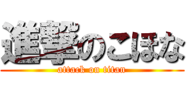 進撃のこほな (attack on titan)