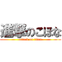 進撃のこほな (attack on titan)