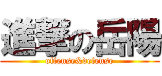 進撃の岳陽 (offense&defense)