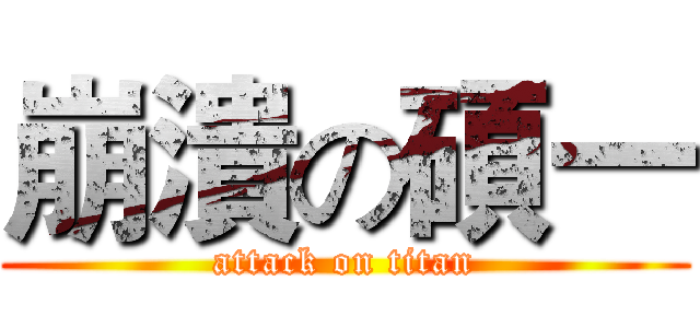 崩潰の碩一 (attack on titan)