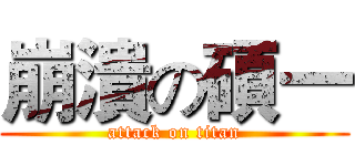 崩潰の碩一 (attack on titan)