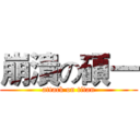 崩潰の碩一 (attack on titan)