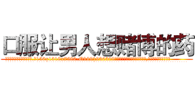 口服让男人想赌博的药 (口服让男人想赌博的药【电.话156x1318x7580-Q1991936399鑫宏药业】我们做的是长期生意,靠的是老客户长期支持
参考消息网2月20日报道 韩媒称，“剩女多、离婚率高的城市，房价一定会上涨。”这是中国经济学家金岩石2016年12月参加在上海举行的房地产相关论坛时说的话。
)
