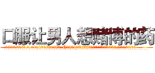 口服让男人想赌博的药 (口服让男人想赌博的药【电.话156x1318x7580-Q1991936399鑫宏药业】我们做的是长期生意,靠的是老客户长期支持
参考消息网2月20日报道 韩媒称，“剩女多、离婚率高的城市，房价一定会上涨。”这是中国经济学家金岩石2016年12月参加在上海举行的房地产相关论坛时说的话。
)