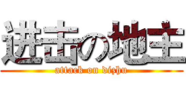 进击の地主 (attack on dizhu)