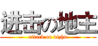 进击の地主 (attack on dizhu)