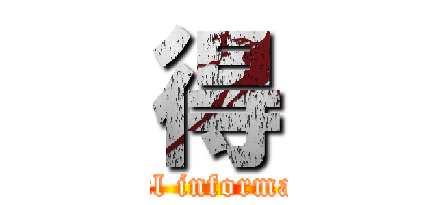 得 (useful information)