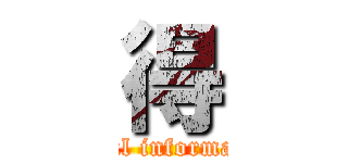 得 (useful information)