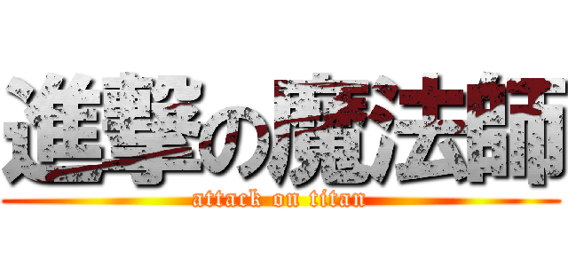 進撃の魔法師 (attack on titan)