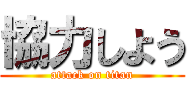 協力しよう (attack on titan)