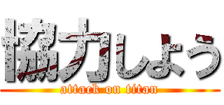 協力しよう (attack on titan)