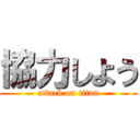 協力しよう (attack on titan)