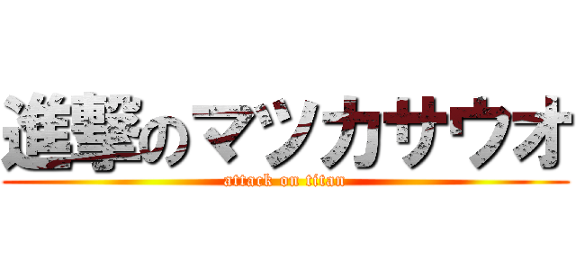進撃のマツカサウオ (attack on titan)