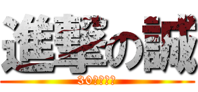 進撃の誠 (30代の挑戦)