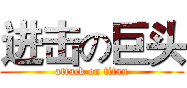 进击の巨头 (attack on titan)
