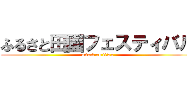 ふるさと田園フェスティバル (attack on titan)