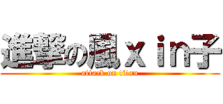 進撃の風ｘｉｎ子 (attack on titan)