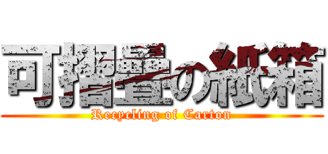 可摺疊の紙箱 (Recycling of Carton)