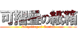 可摺疊の紙箱 (Recycling of Carton)