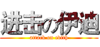 进击の伊迪 (attack on edith)