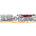 変態の花都紀 (attack on Kazuki)