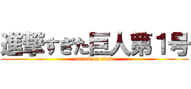 進撃すぎた巨人第１号 (attack on titan)