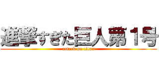 進撃すぎた巨人第１号 (attack on titan)