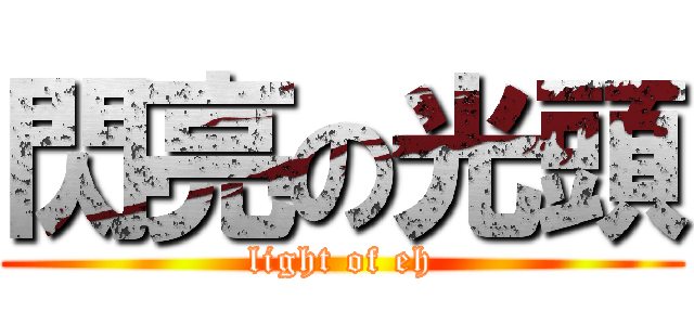閃亮の光頭 (light of eh)