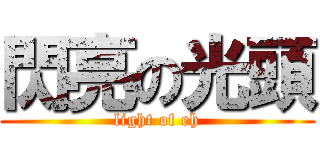 閃亮の光頭 (light of eh)