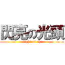 閃亮の光頭 (light of eh)