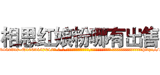 相思红娘粉哪有出售 (相思红娘粉哪有出售【电-话151x68344x817-Q1065427042元-吉-药-业】我们做的是长期生意,靠的是老客户长期支持 相思红娘粉哪有出售在发表了一篇http://sngk.net/TnwOr6

参考消息网我们做的是长期生意,靠的是老客户长期支持也许我们早该意识到，就连鲍勃·霍斯金斯（金球奖戏剧类电影男主角 
)