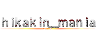 ｈｉｋａｋｉｎ＿ｍａｎｉａ (red♪tube)