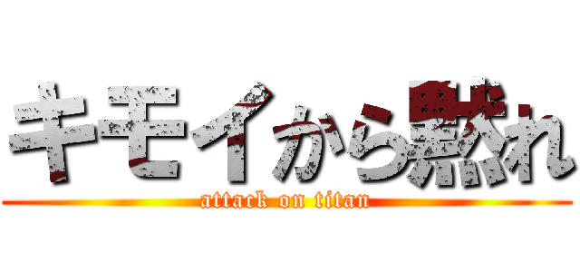 キモイから黙れ (attack on titan)