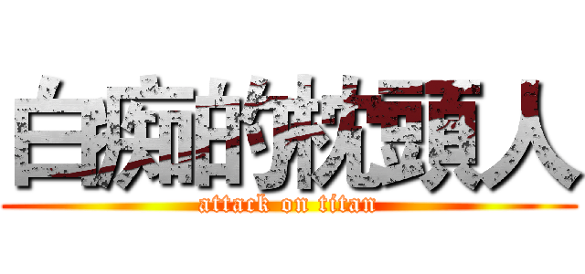 白痴的枕頭人 (attack on titan)