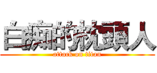 白痴的枕頭人 (attack on titan)
