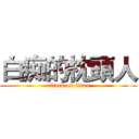 白痴的枕頭人 (attack on titan)