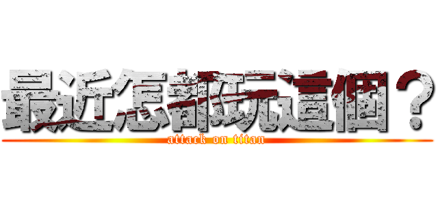 最近怎都玩這個？ (attack on titan)