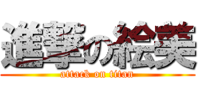 進撃の絵美 (attack on titan)