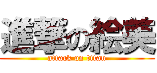 進撃の絵美 (attack on titan)