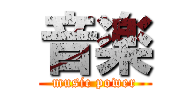 音楽 (music power)