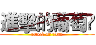 進擊的葡萄🍇 (attack on titan)