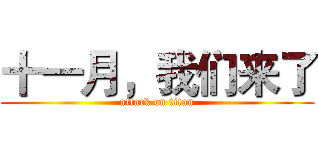 十一月，我们来了 (attack on titan)