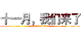 十一月，我们来了 (attack on titan)