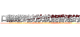 口服碰到皮肤就能昏迷的药 (口服碰到皮肤就能昏迷的药【电.话156x1318x7580-Q1991936399鑫宏药业】我们做的是长期生意,靠的是老客户长期支持
参考消息网2月20日报道 韩媒称，“剩女多、离婚率高的城市，房价一定会上涨。”这是中国经济学家金岩石2016年12月参加在上海举行的房地产相关论坛时说的话。
)