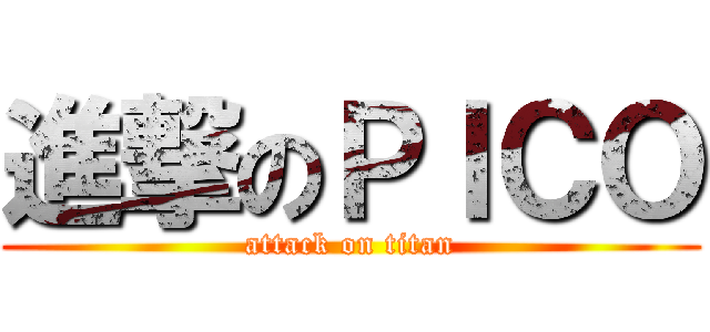 進撃のＰＩＣＯ (attack on titan)