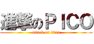 進撃のＰＩＣＯ (attack on titan)