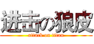 进击の狼皮 (attack on titan)