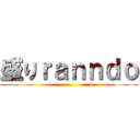 盛りｒａｎｎｄｏ (                       k)